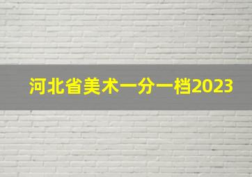 河北省美术一分一档2023