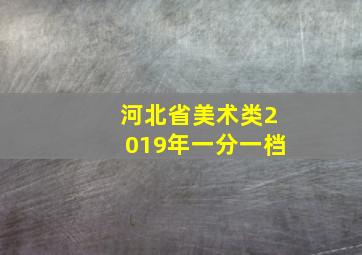 河北省美术类2019年一分一档