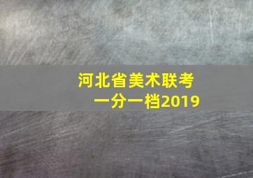 河北省美术联考一分一档2019