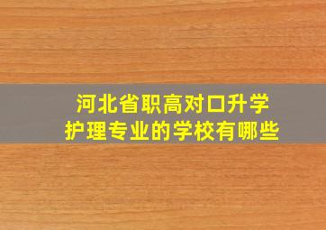 河北省职高对口升学护理专业的学校有哪些