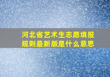 河北省艺术生志愿填报规则最新版是什么意思