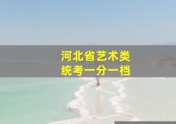 河北省艺术类统考一分一档