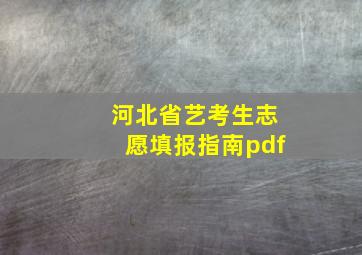 河北省艺考生志愿填报指南pdf