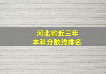 河北省近三年本科分数线排名