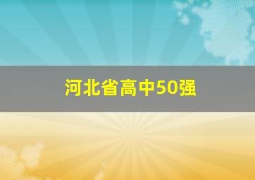 河北省高中50强