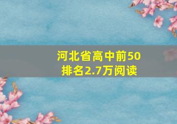 河北省高中前50排名2.7万阅读