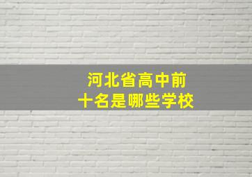 河北省高中前十名是哪些学校