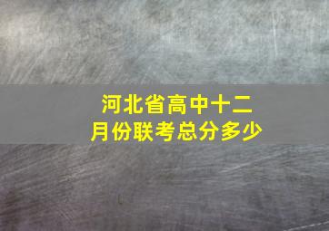 河北省高中十二月份联考总分多少