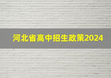 河北省高中招生政策2024