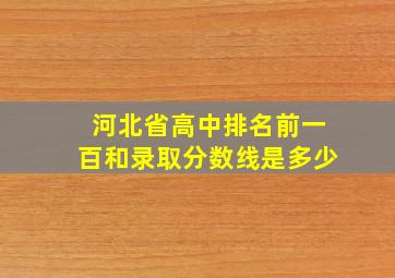 河北省高中排名前一百和录取分数线是多少