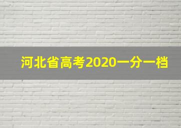 河北省高考2020一分一档