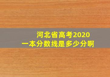 河北省高考2020一本分数线是多少分啊