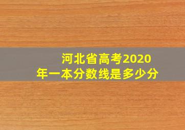 河北省高考2020年一本分数线是多少分