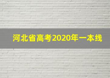 河北省高考2020年一本线