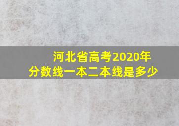 河北省高考2020年分数线一本二本线是多少