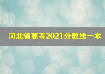 河北省高考2021分数线一本