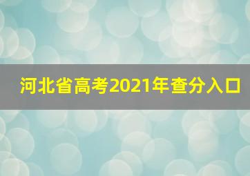 河北省高考2021年查分入口