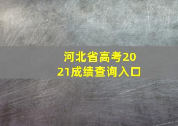 河北省高考2021成绩查询入口