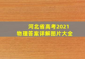 河北省高考2021物理答案详解图片大全