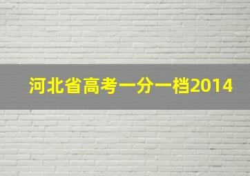 河北省高考一分一档2014