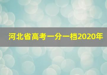 河北省高考一分一档2020年