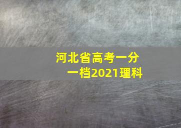 河北省高考一分一档2021理科