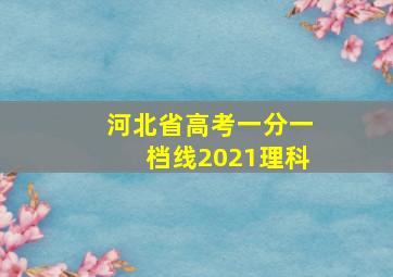 河北省高考一分一档线2021理科