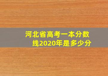 河北省高考一本分数线2020年是多少分