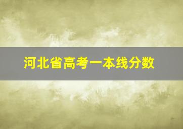 河北省高考一本线分数