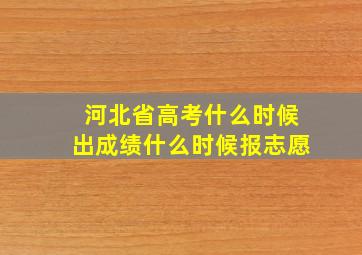 河北省高考什么时候出成绩什么时候报志愿