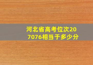 河北省高考位次207076相当于多少分