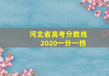 河北省高考分数线2020一分一档