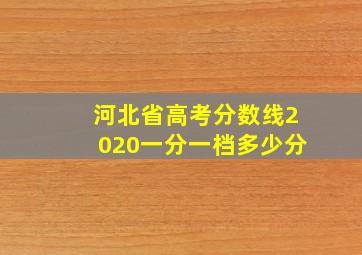 河北省高考分数线2020一分一档多少分