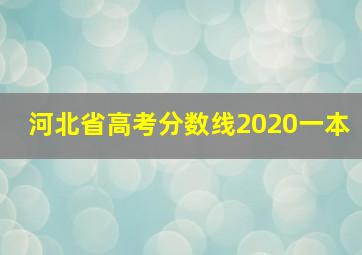 河北省高考分数线2020一本