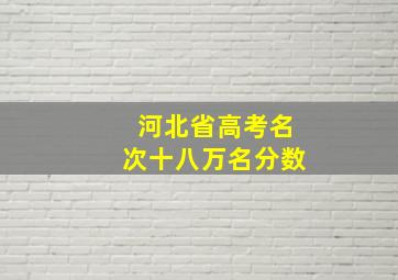 河北省高考名次十八万名分数