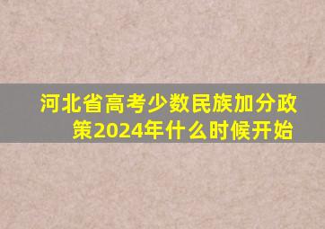 河北省高考少数民族加分政策2024年什么时候开始