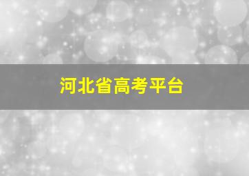 河北省高考平台