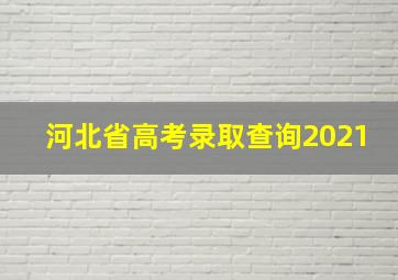 河北省高考录取查询2021