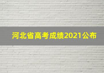 河北省高考成绩2021公布