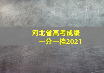 河北省高考成绩一分一档2021