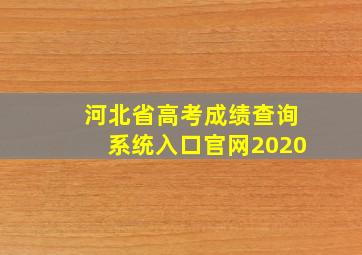 河北省高考成绩查询系统入口官网2020