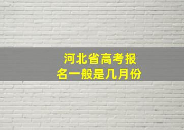 河北省高考报名一般是几月份