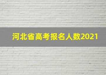 河北省高考报名人数2021