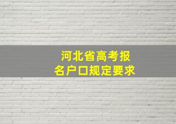 河北省高考报名户口规定要求