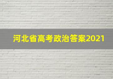 河北省高考政治答案2021