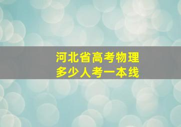 河北省高考物理多少人考一本线