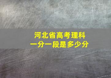 河北省高考理科一分一段是多少分