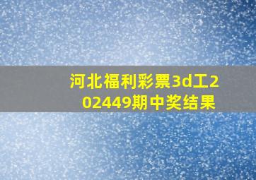 河北福利彩票3d工202449期中奖结果