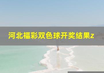 河北福彩双色球开奖结果z