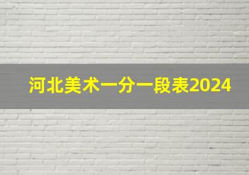 河北美术一分一段表2024